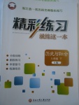 2017年精彩練習(xí)就練這一本八年級歷史與社會下冊人教版