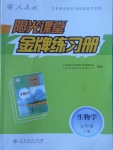 2017年陽光課堂金牌練習(xí)冊七年級生物學(xué)下冊人教版