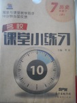 2017年名校課堂小練習(xí)七年級(jí)歷史下冊(cè)人教版