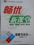 2017年暢優(yōu)新課堂七年級(jí)道德與法治下冊(cè)人教版