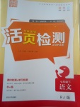 2017年通城學(xué)典活頁檢測七年級語文下冊人教版