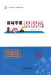 2017年蓉城學(xué)堂課課練八年級(jí)英語(yǔ)下冊(cè)