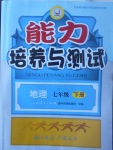 2017年能力培養(yǎng)與測試七年級地理下冊人教版A