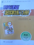 2017年陽光課堂金牌練習(xí)冊四年級英語下冊人教版