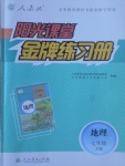 2017年陽光課堂金牌練習(xí)冊七年級地理下冊人教版