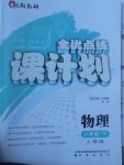 2017年全優(yōu)點練課計劃八年級物理下冊人教版