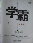 2017年經綸學典學霸七年級科學下冊浙江專用