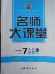 2017年名師大課堂七年級(jí)生物下冊(cè)人教版