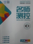 2017年名師測(cè)控七年級(jí)語(yǔ)文下冊(cè)人教版