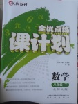 2017年全優(yōu)點(diǎn)練課計(jì)劃八年級數(shù)學(xué)下冊北師大版