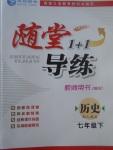 2017年隨堂1加1導(dǎo)練七年級(jí)歷史下冊(cè)人教版