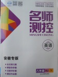 2017年名師測(cè)控八年級(jí)英語(yǔ)下冊(cè)人教版安徽專版