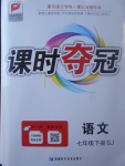 2017年課時奪冠七年級語文下冊蘇教版