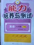 2017年能力培養(yǎng)與測試八年級英語下冊人教版A