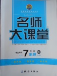 2017年名師大課堂七年級地理下冊人教版