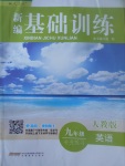 2017年新編基礎(chǔ)訓(xùn)練九年級(jí)英語全一冊(cè)人教版