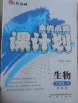 2017年全優(yōu)點練課計劃七年級生物下冊蘇教版