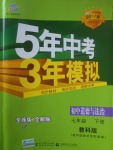 2017年5年中考3年模擬初中道德與法治七年級(jí)下冊(cè)教科版