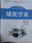 2017年績優(yōu)學案八年級語文下冊人教版