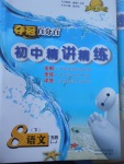 2017年奪冠百分百初中精講精練八年級語文下冊魯教版五四制