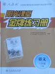 2017年阳光课堂金牌练习册八年级语文下册人教版