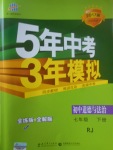 2017年5年中考3年模擬初中道德與法治七年級(jí)下冊(cè)人教版