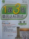 2017年1課3練單元達標測試七年級歷史下冊川教版
