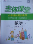 2017年世紀百通主體課堂小學課時同步練習六年級數(shù)學下冊江蘇版