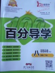 2017年易百分百分導(dǎo)學八年級思想品德下冊粵教版