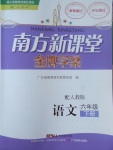 2017年南方新課堂金牌學(xué)案六年級語文下冊人教版