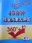 2017年紅對勾45分鐘作業(yè)與單元評估八年級數(shù)學下冊北師大版