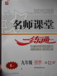 2017年名師課堂一練通九年級數(shù)學(xué)下冊北師大版