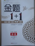 2017年金题1加1七年级英语下册人教版
