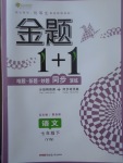 2017年金題1加1七年級語文下冊語文版