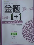 2017年金题1加1七年级语文下册语文版