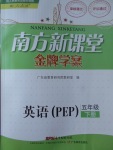 2017年南方新課堂金牌學(xué)案五年級英語下冊人教PEP版