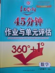2017年紅對勾45分鐘作業與單元評估七年級數學下冊華師大版