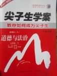 2017年尖子生學案七年級道德與法治下冊人教版