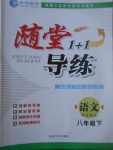 2017年隨堂1加1導(dǎo)練八年級(jí)語(yǔ)文下冊(cè)蘇教版