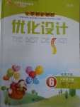 2017年小學同步測控優化設計六年級語文下冊北師大版