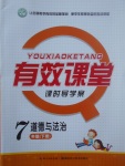 2017年有效課堂課時導(dǎo)學(xué)案七年級道德與法治下冊