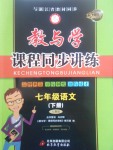 2017年教與學(xué)課程同步講練七年級語文下冊人教版