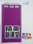 2017年精英新課堂八年級(jí)數(shù)學(xué)下冊(cè)滬科版