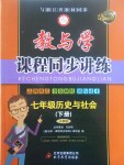 2017年教與學(xué)課程同步講練七年級歷史與社會(huì)下冊人教版