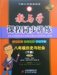 2017年教與學(xué)課程同步講練八年級(jí)歷史與社會(huì)下冊(cè)人教版