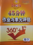 2017年紅對勾45分鐘作業與單元評估九年級數學下冊華師大版