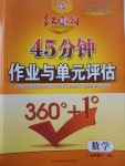 2017年紅對勾45分鐘作業(yè)與單元評估九年級數(shù)學(xué)下冊華師大版