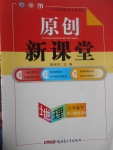 2017年原創(chuàng)新課堂八年級地理下冊人教版