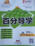 2017年易百分百分導(dǎo)學(xué)八年級歷史下冊北師大版