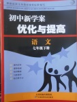 2017年初中新學案優(yōu)化與提高七年級語文下冊人教版